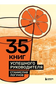 35 книг успешного руководителя