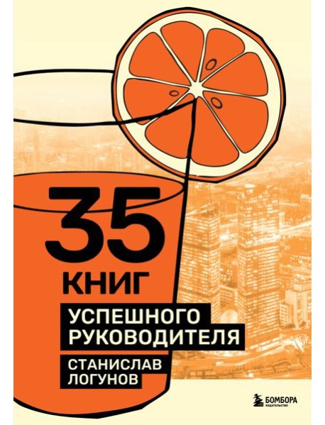 35 книг успешного руководителя