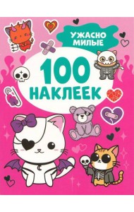 Ужасно милые (100 наклеек)