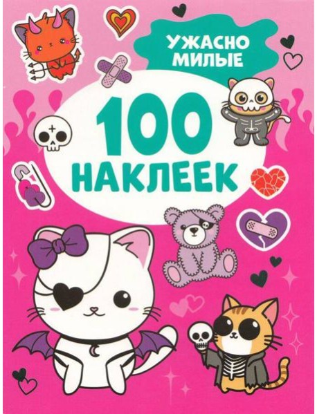Ужасно милые (100 наклеек)