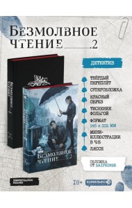 Безмолвное чтение. Том 2. Гумберт Гумберт (коллекционное издание)