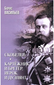 Скобелев.Картёжник и бретёр,игрок и дуэлянт