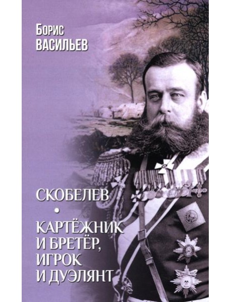 Скобелев.Картёжник и бретёр,игрок и дуэлянт