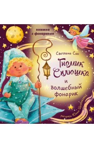Книжка с фонариком 