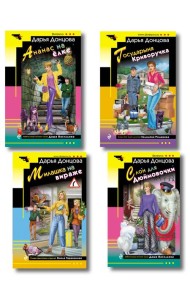 Комплект из 4 книг (Ананас на ёлке. Милашка на вираже. Слон для Дюймовочки. Государыня Криворучка)