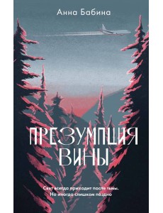 Презумпция вины Презумпция вины