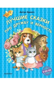 Лучшие сказки про дружбу и верность
