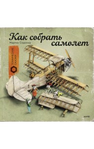 Как собрать самолет