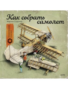 Как собрать самолет Как собрать самолет