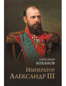 Император Александр III Император Александр III