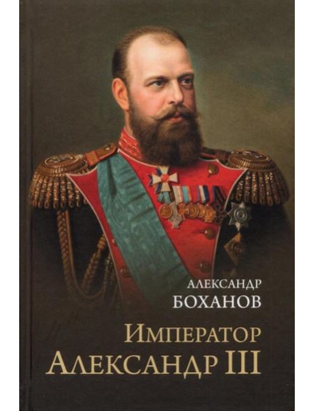 Император Александр III