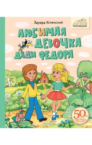 Любимая девочка Дяди Федора: сказочная повесть