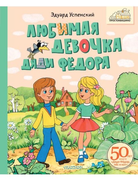 Любимая девочка Дяди Федора: сказочная повесть