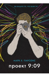 Проект 9:09