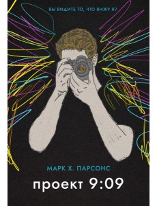 Проект 9:09 Проект 9:09