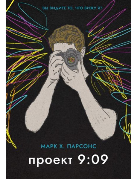 Проект 9:09