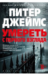 Умереть с первого взгляда