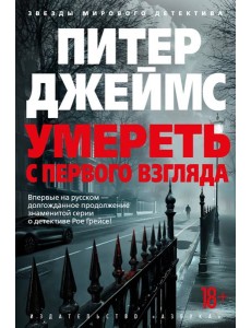 Умереть с первого взгляда