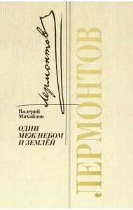 Лермонтов. Один меж небом и землей