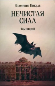 Нечистая сила. Том 2