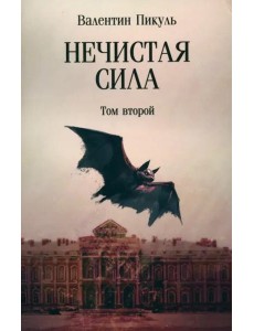 Нечистая сила. Том 2