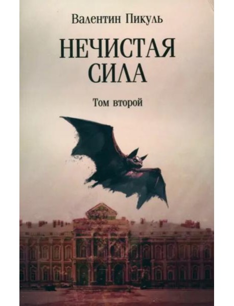 Нечистая сила. Том 2