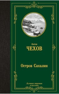 Остров Сахалин