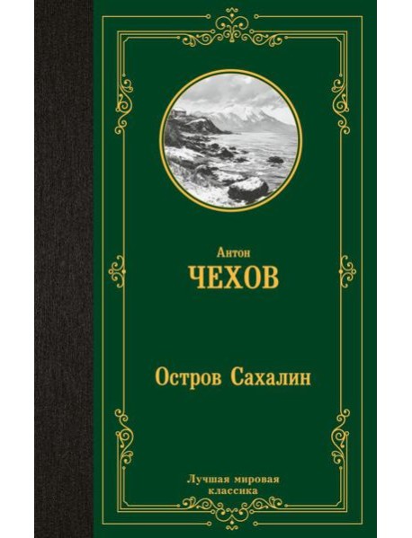 Остров Сахалин