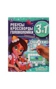 Энчантималс. Сказочный лес. Ребусы, кроссворды, головоломки 3 в 1. 214х290мм, 12 стр. Умка в кор50шт