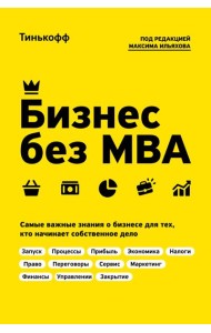 Бизнес без MBA. Под редакцией Максима Ильяхова