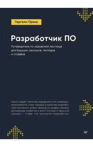 Разработчик ПО: Путеводитель по карьерной лестнице для будущих сеньоров, техлидов и стаффов