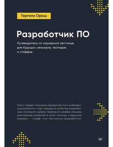 Разработчик ПО: Путеводитель по карьерной лестнице для будущих сеньоров, техлидов и стаффов