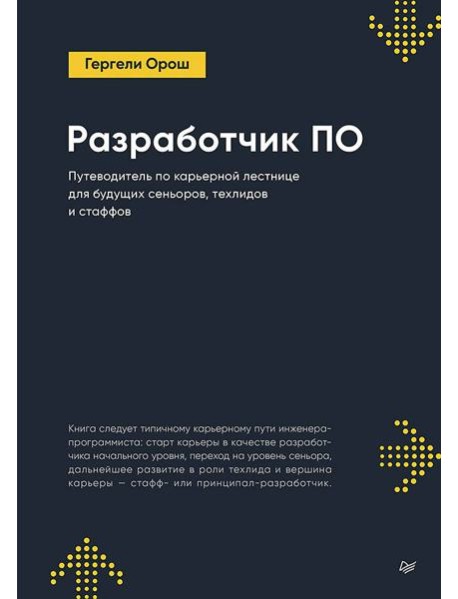 Разработчик ПО: Путеводитель по карьерной лестнице для будущих сеньоров, техлидов и стаффов
