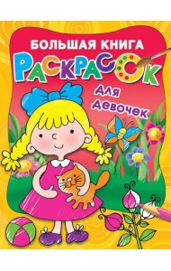 Большая книга раскрасок для девочек