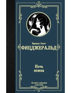 Ночь нежна Ночь нежна