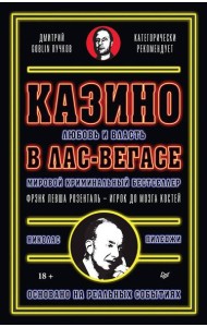 Казино. Любовь и власть в Лас-Вегасе. Предисловие Дмитрий Goblin Пучков. 2-е изд., переработанное и дополненное