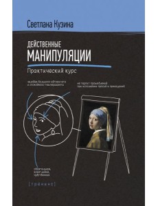 Действенные манипуляции. Практический курс Действенные манипуляции. Практический курс
