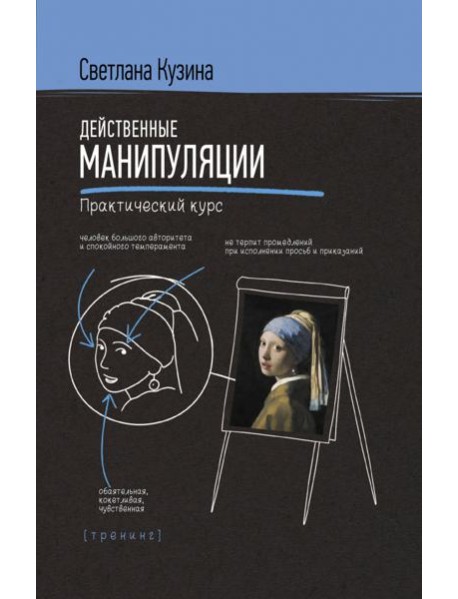 Действенные манипуляции. Практический курс