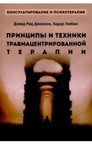 Принципы и техники травмацентрированной терапии