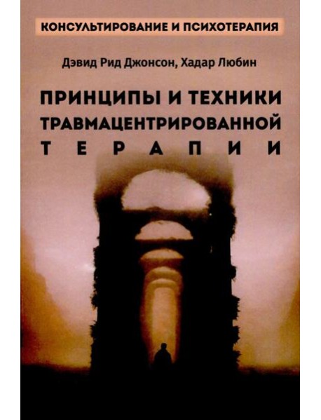 Принципы и техники травмацентрированной терапии