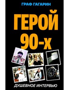 Герой 90-х. Душевное интервью Герой 90-х. Душевное интервью