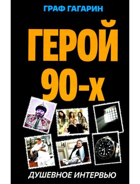Герой 90-х. Душевное интервью
