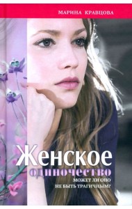 Женское одиночество. Может ли оно не быть трагичным?