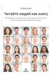 Читайте людей как книгу. Мотивация, сигналы лица и тела, типология личности, распознавание лжи и рабочая тетрадь