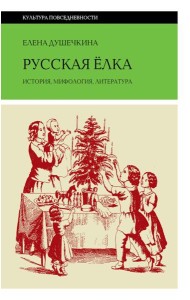 Русская елка: История, мифология, литература. 6-е изд