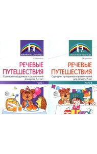 Речевые путешествия. Сценарии праздников и развлечений для детей 5-7 лет с ТНР. В 2 ч. (комплект в 2-х кн.)
