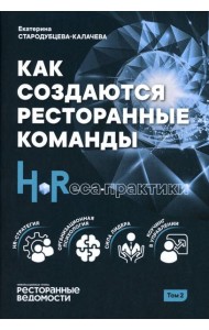 Как создаются ресторанные команды. HoReca-Практики: Т. 2