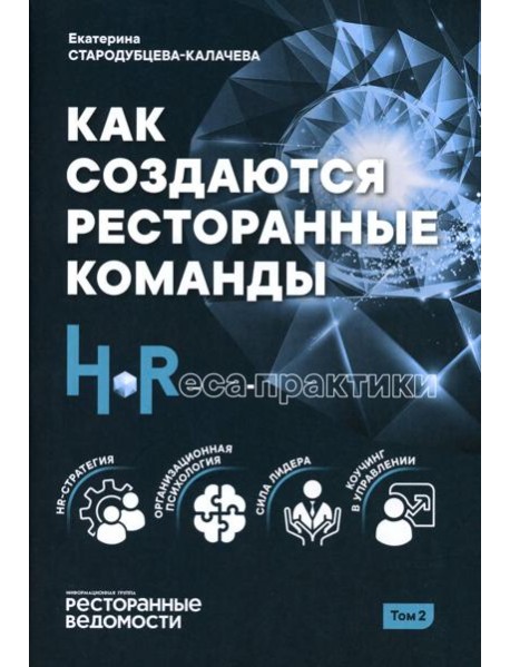 Как создаются ресторанные команды. HoReca-Практики: Т. 2
