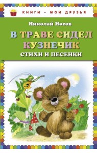 В траве сидел кузнечик. Стихи и песенки (ил. О. Зобниной)