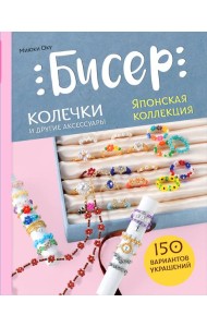 Бисер. Японская коллекция. Колечки и другие аксессуары
